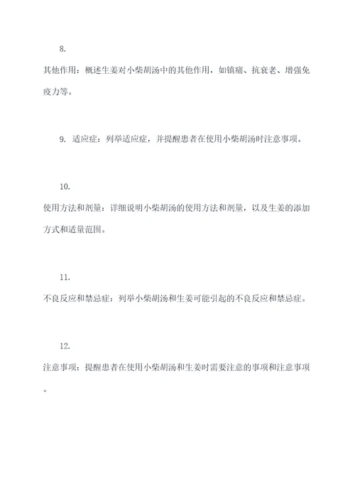 小柴胡汤生姜的作用和功效