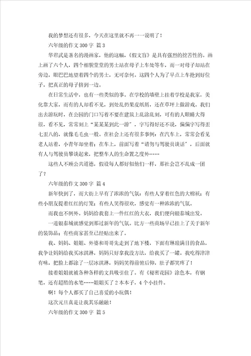 六年级的作文300字集合9篇