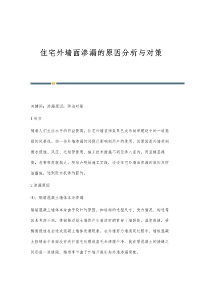 住宅外墙面渗漏的原因分析与对策.docx