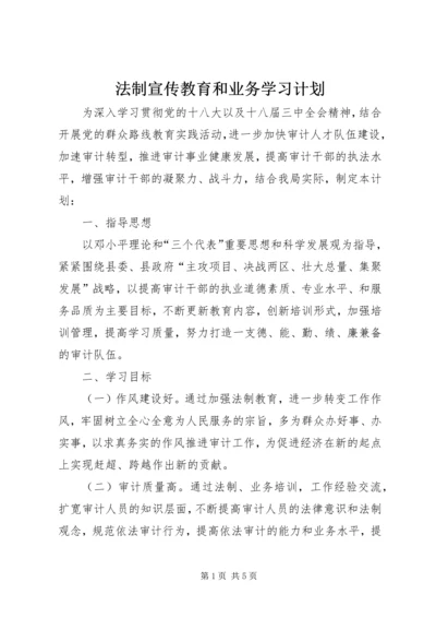 法制宣传教育和业务学习计划.docx