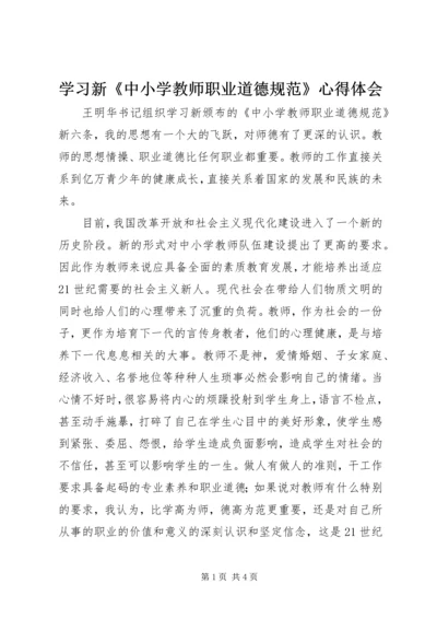 学习新《中小学教师职业道德规范》心得体会 (3).docx