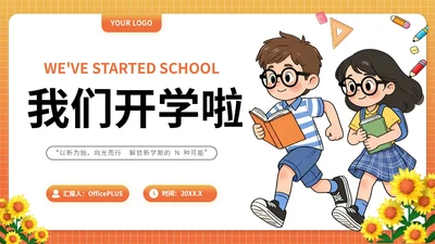 橘红色插画风我们开学了PPT模版