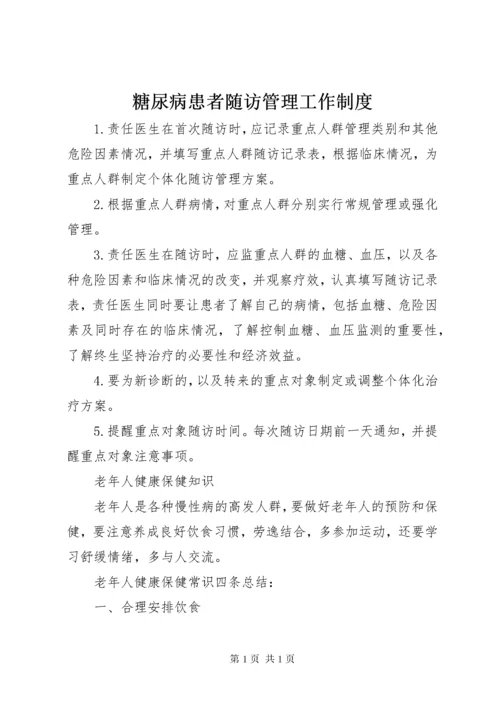 糖尿病患者随访管理工作制度.docx