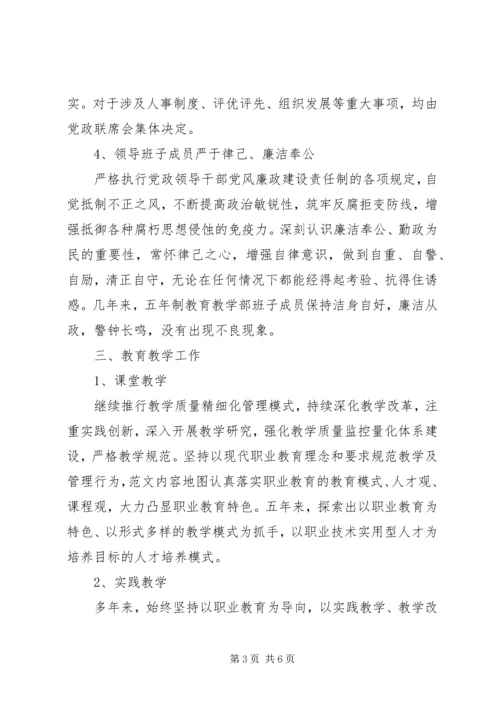 五年制教育教学部领导班子任职期满工作总结.docx