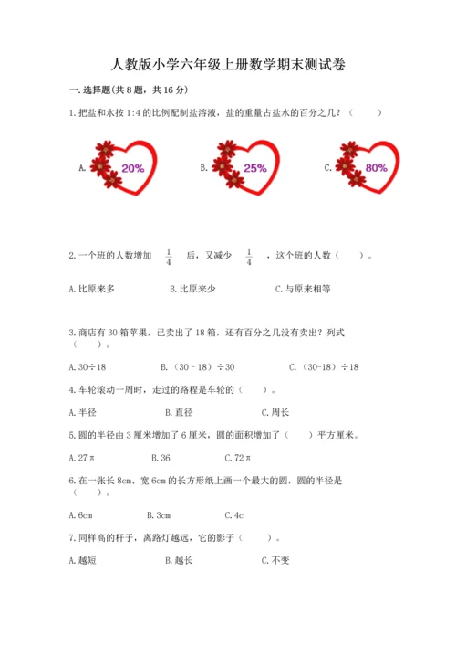 人教版小学六年级上册数学期末测试卷精品【完整版】.docx