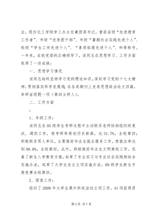 河北科技大学机关张彦开优秀党员材料.docx