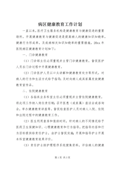 病区健康教育工作计划 (2).docx