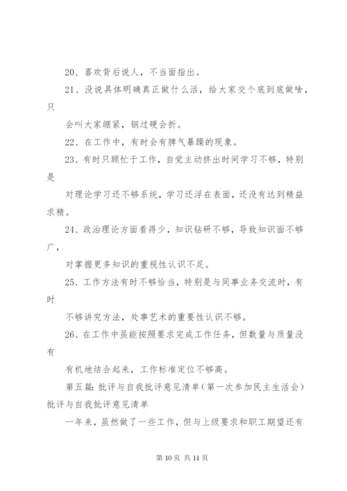 自我批评意见清单.docx