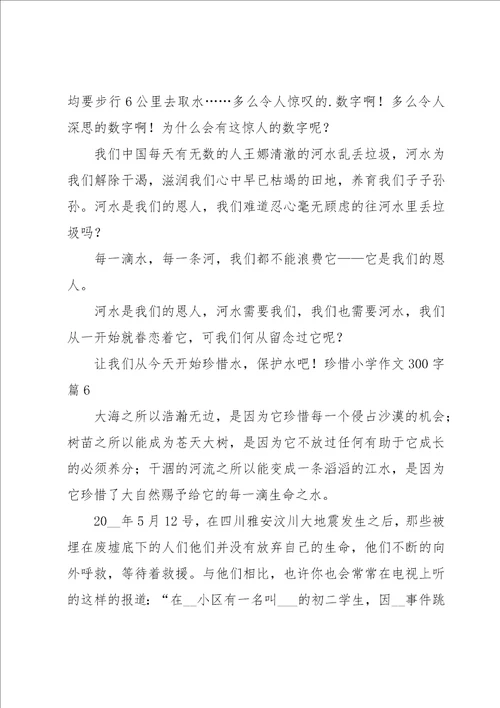 珍惜小学作文300字8篇