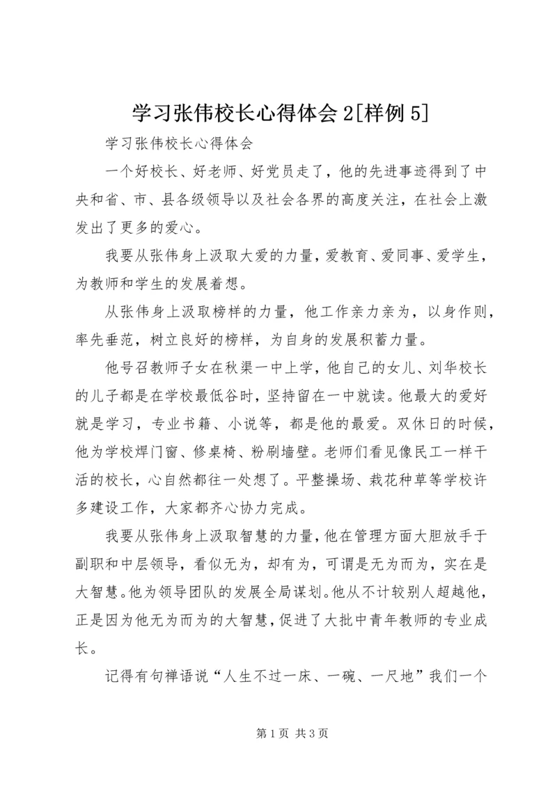 学习张伟校长心得体会2[样例5].docx