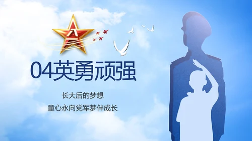 童心向军梦八一军事部队动态PPT