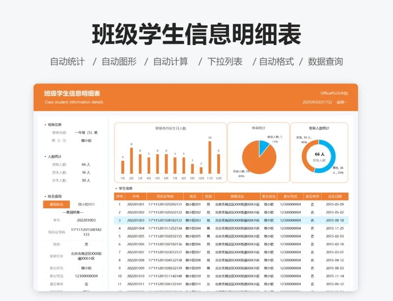 班级学生信息明细表