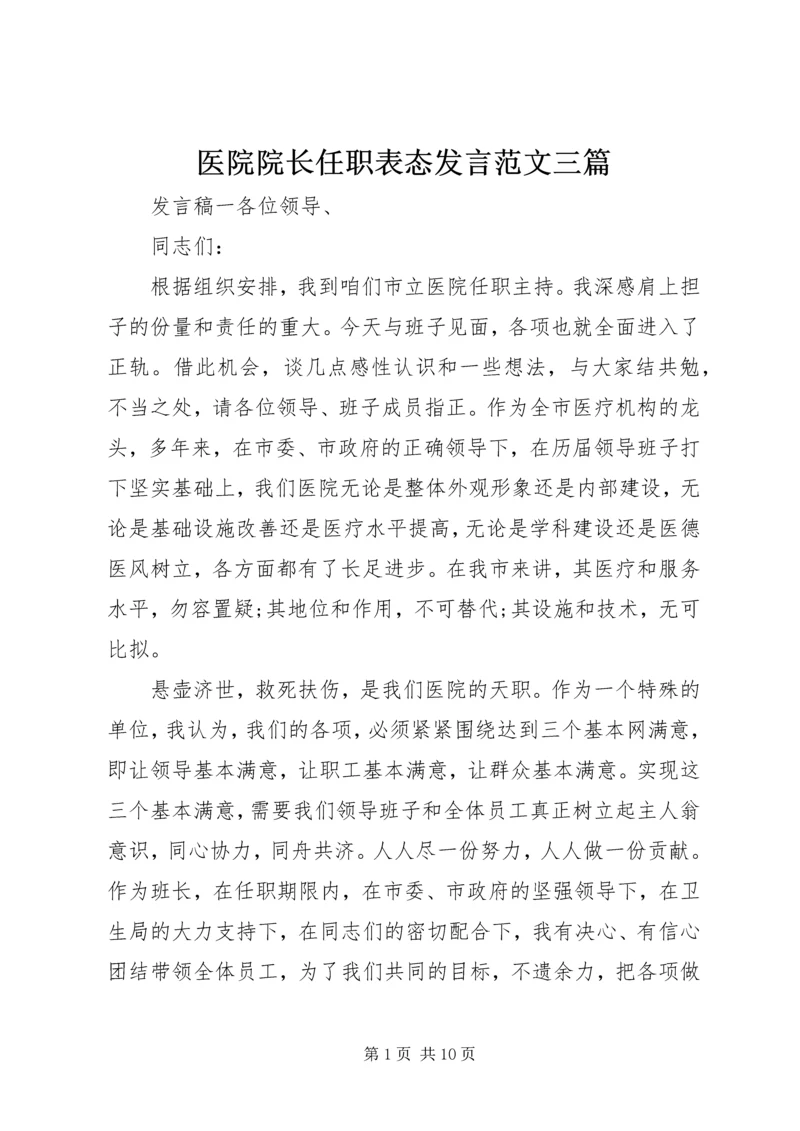 医院院长任职表态发言范文三篇.docx