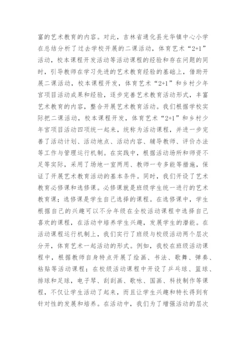 农村小学艺术教育活动探讨论文.docx