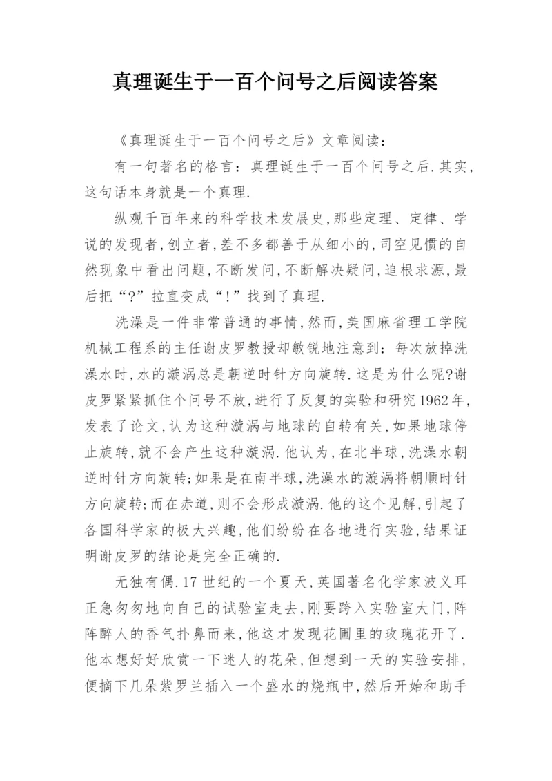 真理诞生于一百个问号之后阅读答案.docx