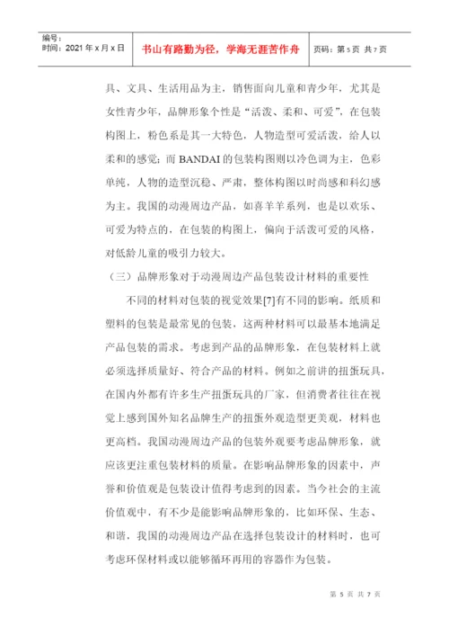 品牌形象设计论文：品牌形象在动漫周边产品包装设计中的重要性.docx