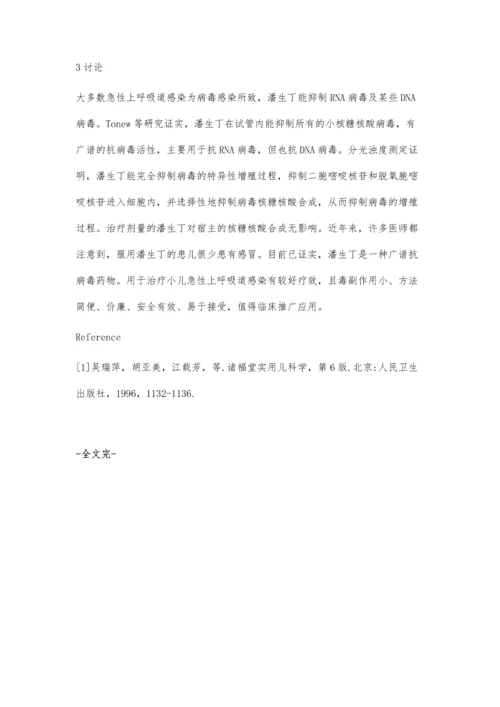 潘生丁治疗小儿急性上呼吸道感染疗效观察.docx