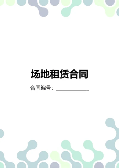 通用场地租赁合同(民法典)