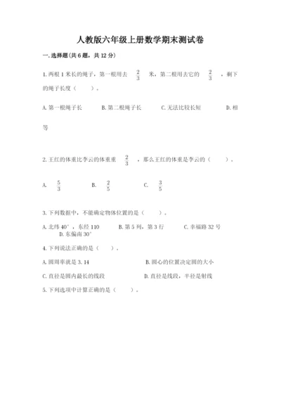 人教版六年级上册数学期末测试卷带答案（综合卷）.docx