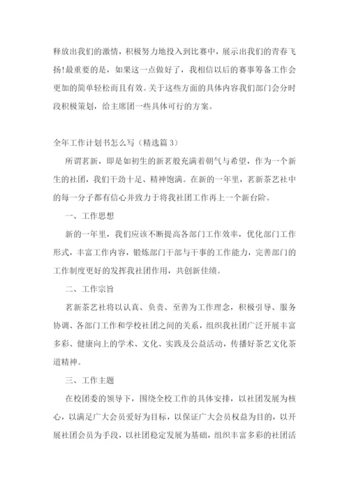 全年工作计划书怎么写【5篇】.docx