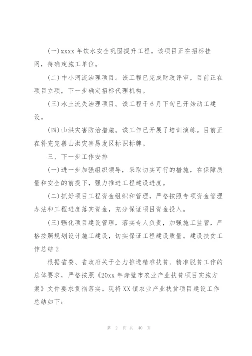 建设扶贫工作总结(12篇).docx