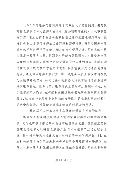 城市居民农村养老服务与休闲旅游研究.docx