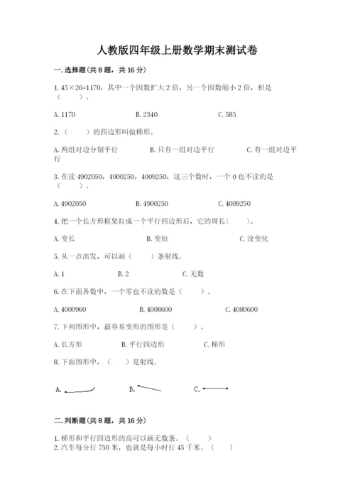 人教版四年级上册数学期末测试卷审定版.docx