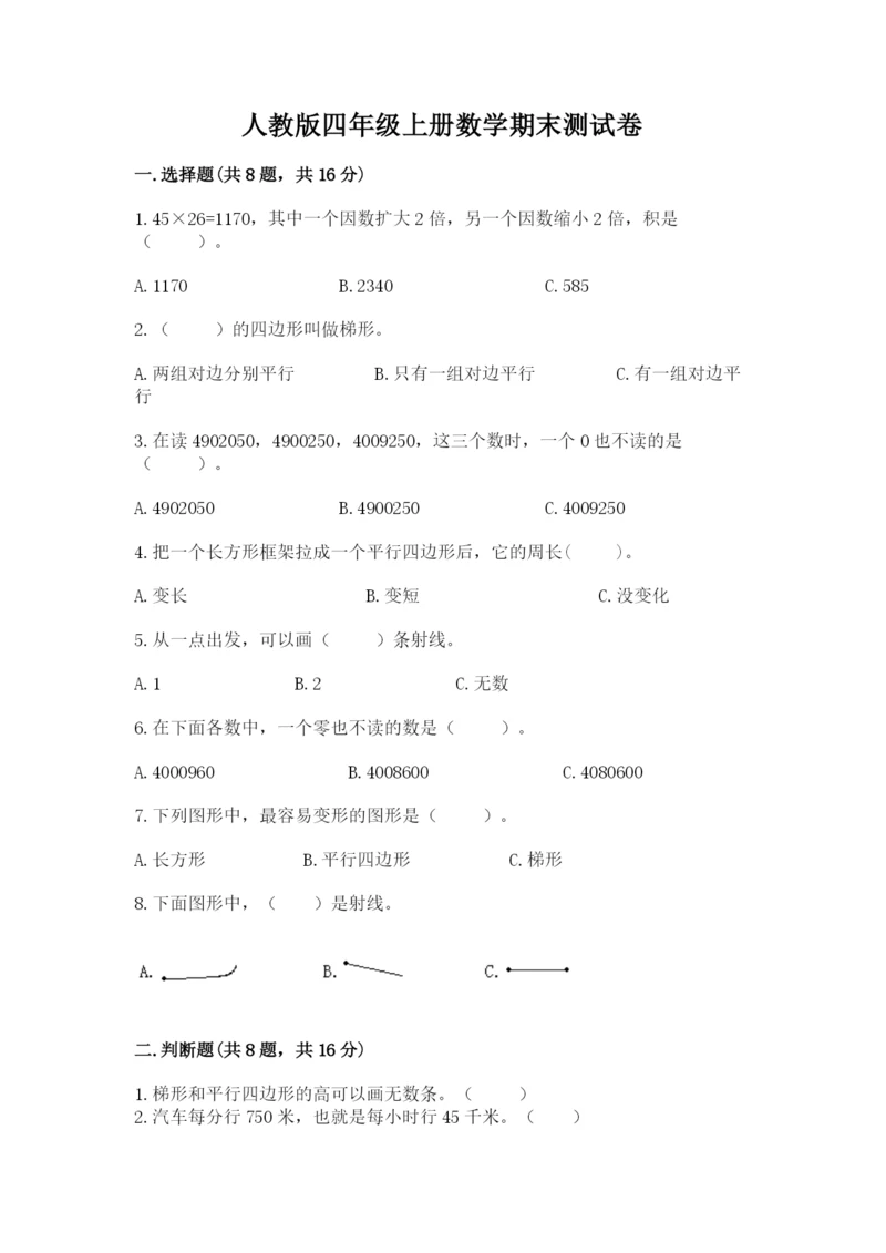 人教版四年级上册数学期末测试卷审定版.docx