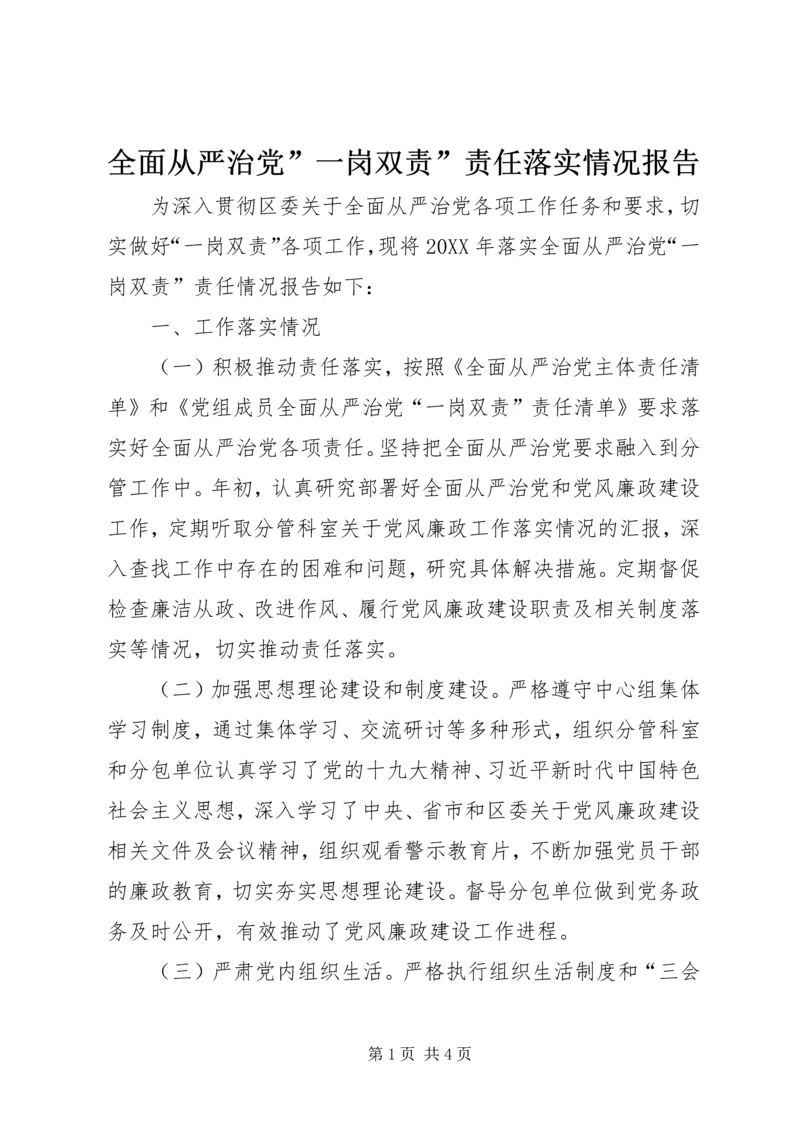 全面从严治党”一岗双责”责任落实情况报告.docx