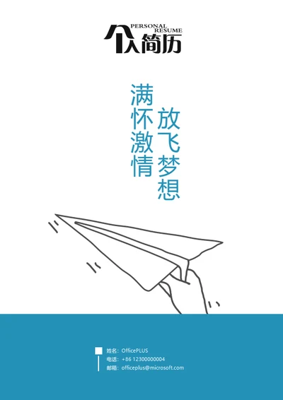 个性纸飞机简历封面