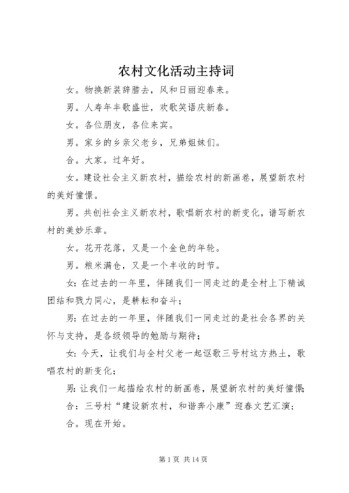 农村文化活动主持词 (2).docx