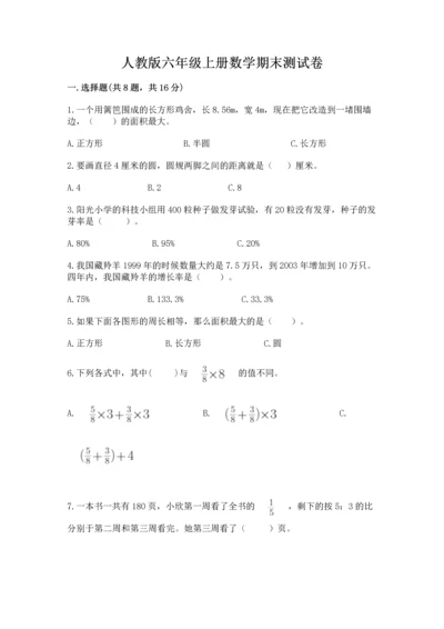 人教版六年级上册数学期末测试卷精品【典型题】.docx