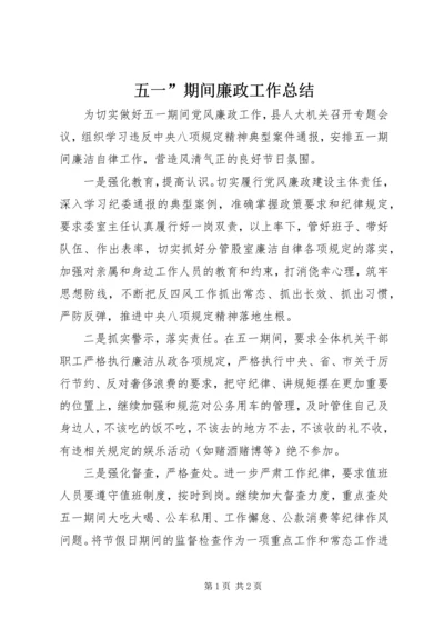 五一”期间廉政工作总结.docx