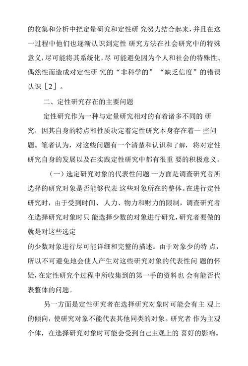 浅析定性研究中存在的问题及相关思考