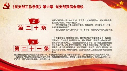 中国共产党支部工作条例学习解读党课PPT