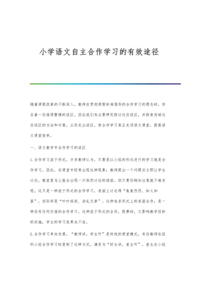 小学语文自主合作学习的有效途径.docx