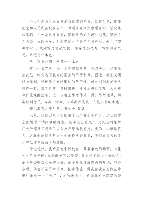 警示教育片观后感心得体会.docx