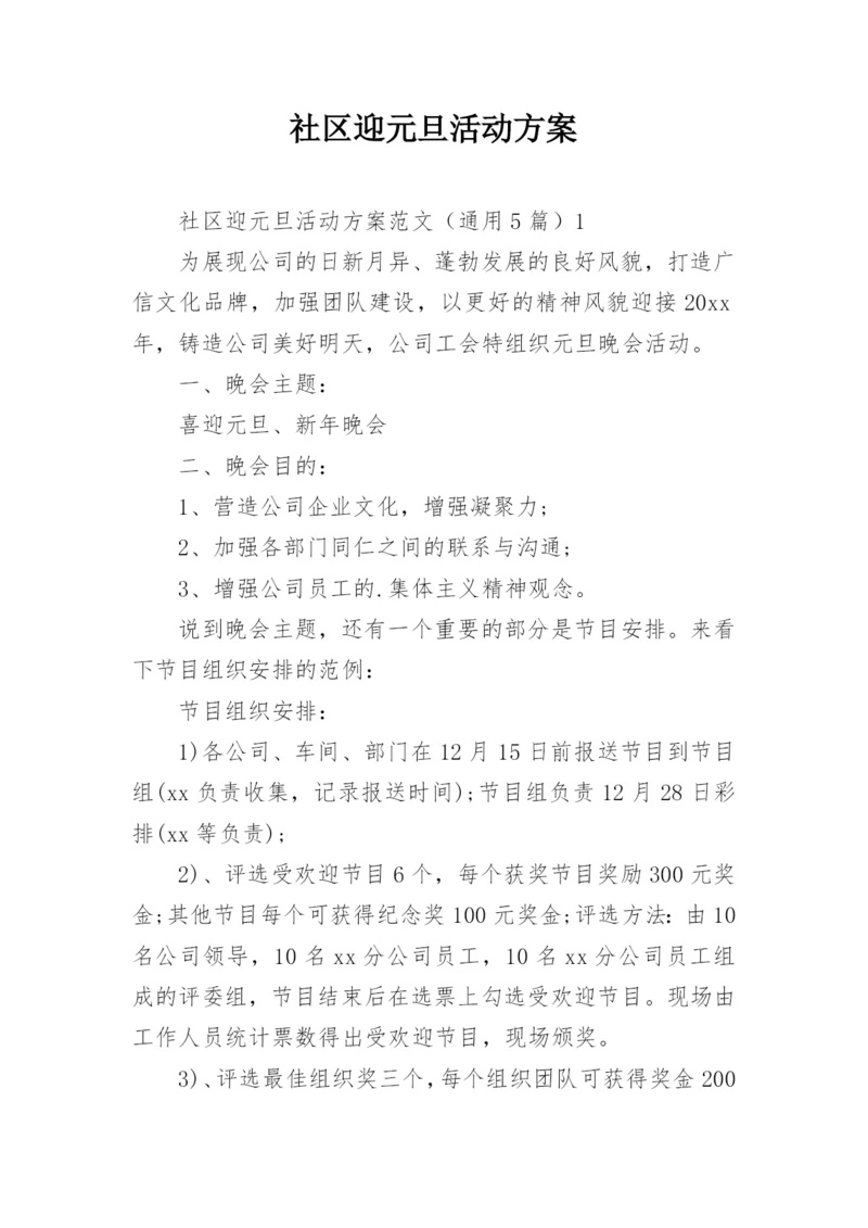 社区迎元旦活动方案.docx