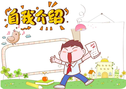 可爱卡通开学自我介绍手抄报格式