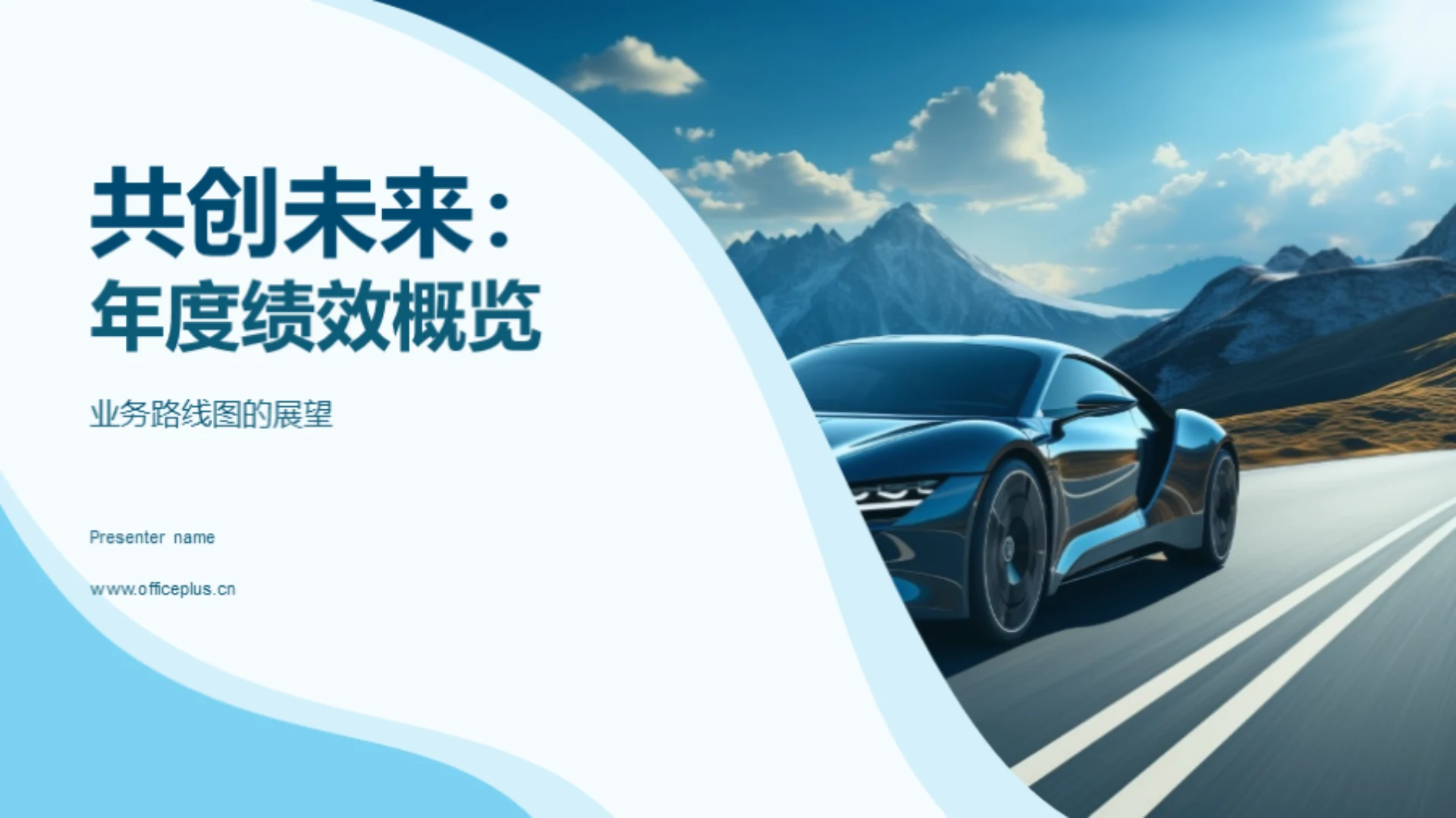 共创未来:年度绩效概览