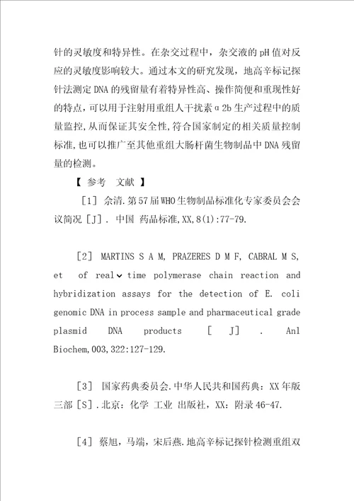 地高辛标记探针检测重组人干扰素2b中DNA残留量的研究