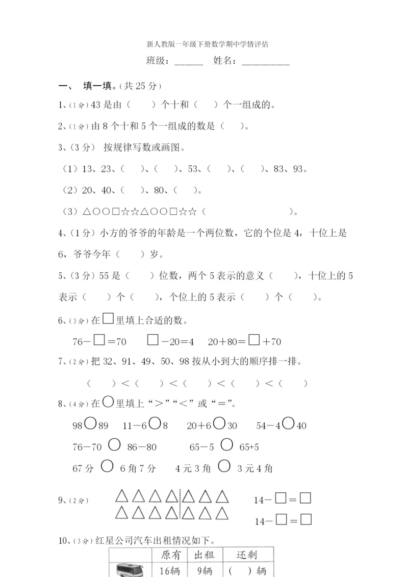 新人教版小学一年级下学期数学期中测试题-(1).docx