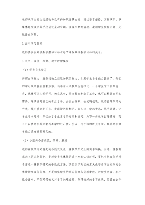 小学数学高效课堂教学模式.docx