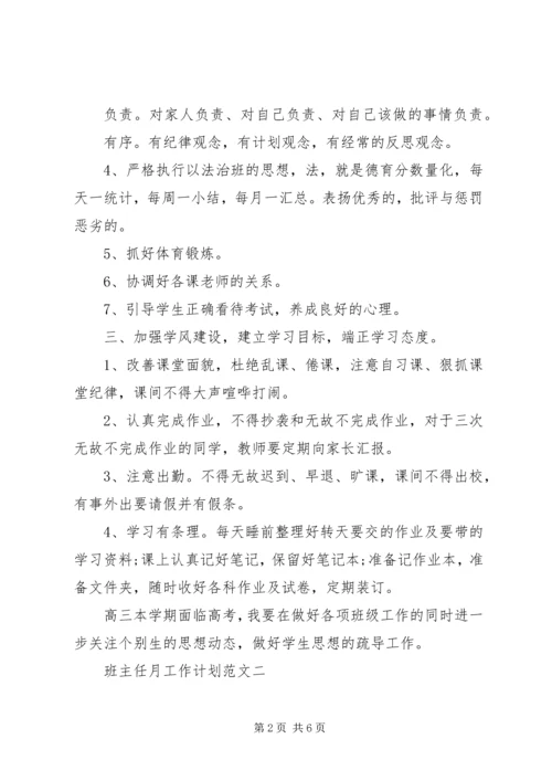 班主任月工作计划3篇.docx