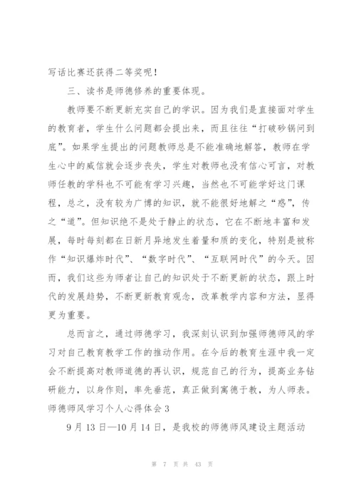 师德师风学习个人心得体会(15篇).docx