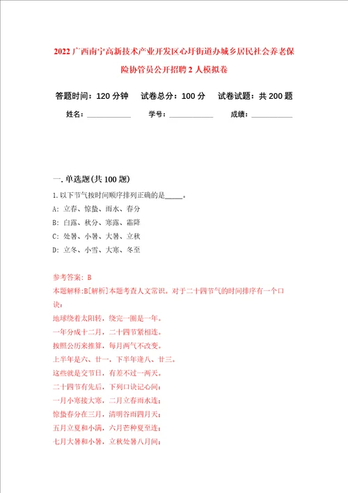 2022广西南宁高新技术产业开发区心圩街道办城乡居民社会养老保险协管员公开招聘2人强化训练卷第1次