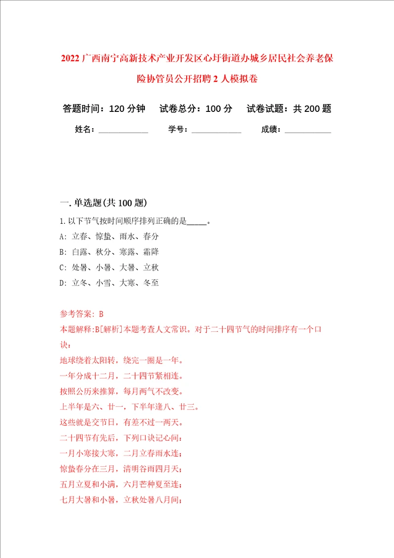 2022广西南宁高新技术产业开发区心圩街道办城乡居民社会养老保险协管员公开招聘2人强化训练卷第1次