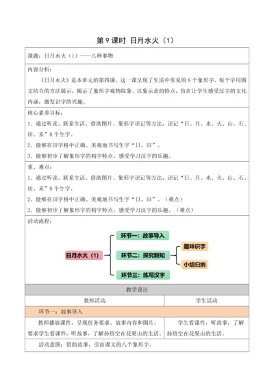 部编1A 第1单元 第9课 日月水火（1） 教学设计