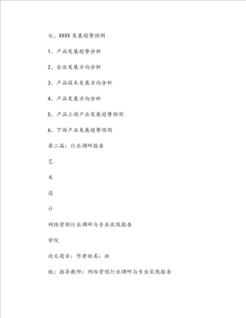 行业市场调研报告