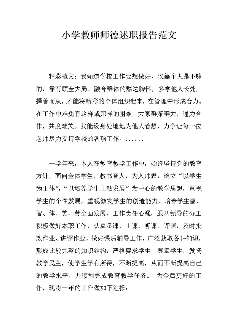 小学教师师德述职报告范文
